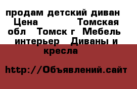 продам детский диван › Цена ­ 2 500 - Томская обл., Томск г. Мебель, интерьер » Диваны и кресла   